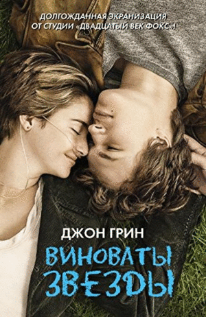THE FAULT IN OUR STARS (RUSO)